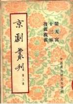 京剧丛刊  第8集  闹天宫  十三妹  搜孤救孤