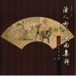 清人书画便面集锦  选菁草堂藏  中英文本