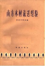 南方木材流送经验 电子书封面