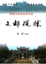 桐城市旅游实用手册  文都揽胜