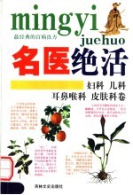 名医绝活  妇科  儿科  耳鼻候科  皮肤科卷
