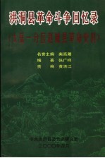 洪洞县革命斗争回忆录  太岳-分区赵城县革命史料