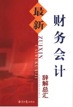 最新财务会计辞解总汇  第2卷