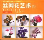 丝网花艺术  3  肥骨花专集