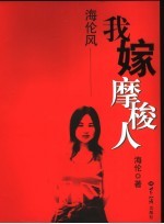 海伦风-我嫁摩梭人 电子书封面