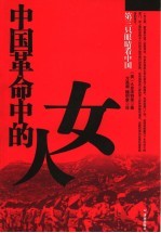 中国革命中的女人