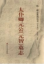 太仆卿元公  元智  墓志