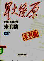 星火燎原  未刊稿  03集