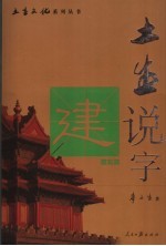 土生说字  第2部  建筑篇