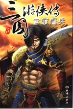 三国游侠传  官渡鏖兵 封面