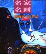 幻  循画语人生作品