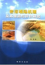 岩溶塌陷机理及其预测与评价研究