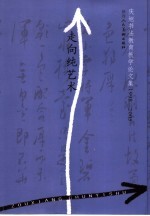 走向纯艺术  庆旭书法教育教学论文集  1998-2005