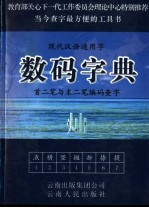 现代汉语通用字数码字典  首二笔与末二笔编码查字  第1版