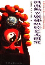 河南濒灭剧种唱腔艺术研究