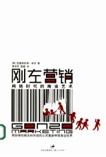 刚左营销  网络时代的商业艺术