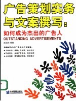 广告策划实务与文案撰写  如何成为杰出的广告人