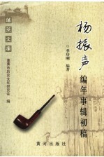 杨振声编年事辑初稿 电子书封面