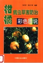 柑橘病虫草害防治彩色图说