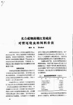 光合成细菌桃红荚硫菌对臂尾轮虫的饵料价值