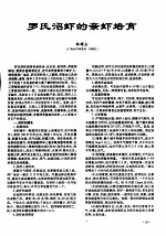 罗氏沼虾的亲虾培育