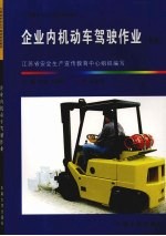 企业内机动车驾驶作业  复训