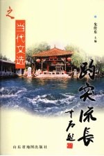 趵突流长  当代文选