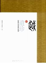 越地遗珍  上  绍兴县文物保护单位解读