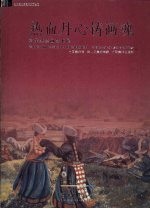 热血丹心铸画魂  韩乐然绘画艺术展