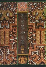 黎族织贝珍品·衣裳艺术图腾百图集