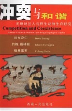 冲突与和谐 羌塘地区人与野生动物生存研究 human-wildlife conflict in the Chang Tang Region of Tibet 中英文本