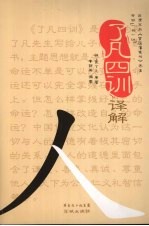 了凡四训译解
