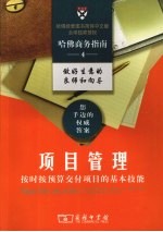 项目管理：按时按预算交付项目的基本技能