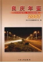 良庆年鉴  2007