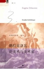德拉克洛瓦  论美术与美术家