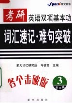 考研英语双项基本功：词汇速记·难句突破  3