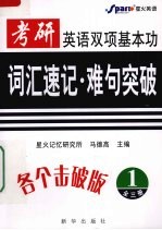 考研英语双项基本功：词汇速记·难句突破  1