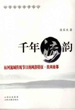 千年流韵  沁河流域传统节日的风俗特征·民间故事