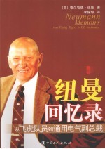 纽曼回忆录  从飞虎队员到通用副总裁