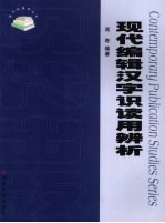现代编辑汉字识读用辨析