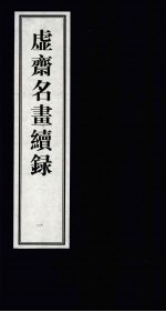 虚齐名画续录  1