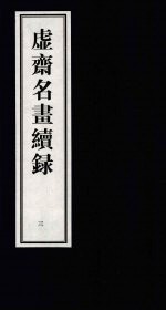 虚齐名画续录  3