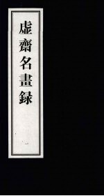 虚齐名画录  1