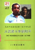 马共中央委员拉昔·迈丁回忆录：从武装斗争到和平  附悼念我国独立斗士拉昔·迈丁特辑