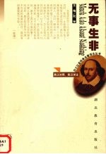 无事生非  英汉对照、英汉译注
