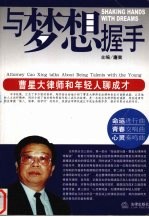 与梦想握手  曹星大律师和年轻人聊成材 电子书封面