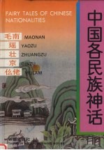 中国各民族神话  毛南  瑶  壮京  仫佬 封面