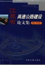 江苏省高速公路建设论文集  沂淮、淮江篇