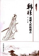 韩非  说破人性的弱点 封面