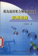 孤岛油田聚合物驱油技术应用实践